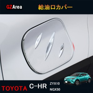 TOYOTA トヨタ C-HR CHR c-hr chr ZYX10 NGX50 カスタムパーツ アクセサリー 給油口カバー ガソリンタンク