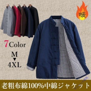 チャイナ服 カンフー服 チャイナジャケット 中綿 防寒 暖かい メンズ 中華風 唐装 高級綿 綿100% 老粗布 冬