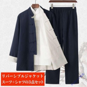 チャイナ服 メンズ チャイナスーツ カンフー服 太極拳服 唐装 上下セット 3点セット 男性用 セットアップ 中華風 リバーシブル カフス袖 