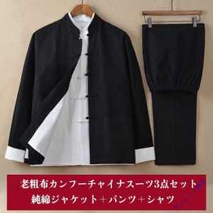 チャイナ服 メンズ カンフー服 男性用 上下セット セットアップ 3点セット 折り返し 白袖 送料無料 中華服 中国服 高級綿 老粗布 綿100% 