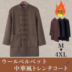 チャイナ服 メンズ チャイナコート チャイナジャケット カンフー服 男性用 暖か 防寒 ベルベット 中華服 中国服 チャイナボタン 冬 送料