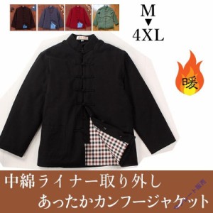 チャイナ服 メンズ チャイナジャケット カンフージャケット 男性用 中綿 防寒 暖かい ライナー取り外し 中華服 中国服 唐装 綿100%