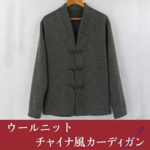 チャイナ服 メンズ 男性用 カーディガン ウール ジャケット 羽織 漢服 中華服 中国服 送料無料 霜降り 秋冬