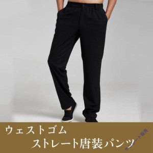 チャイナパンツ カンフーパンツ カジュアルパンツ メンズ 男性用 ストレート 唐装 送料無料 ウェストゴム 中華服 中国服 秋冬