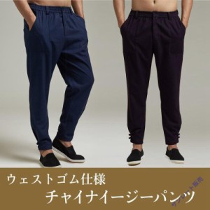 チャイナパンツ メンズ チャイナ服 イージーパンツ カンフーパンツ ボトムス 男性用 唐装 送料無料 ウェストゴム 中華服 中国服 秋冬