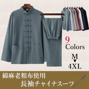 チャイナ服 メンズ カンフー服 太極拳服 スーツ 男性用 セットアップ 上下セット 中華服 中国服 立ち襟 チャイナボタン 綿麻 送料無料