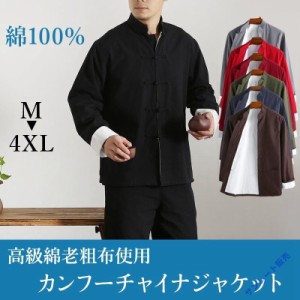 チャイナ服 メンズ 男性用 カンフー服 ジャケット 大きいサイズ 送料無料 中華服 中国服 高級綿 老粗布 綿100% 年中