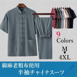 チャイナ服 メンズ カンフー スーツ 男性用 カジュアル 上下セット セットアップ 中華服 中国服 半袖 立ち襟 チャイナボタン 綿麻 送料無