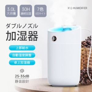 加湿器 超音波式 大容量 3L ダブルノズル加湿器 LEDライト付き 上部給水 3段階調節 焚き防止 静音 節電 省エネ エコ 軽量 送料無料 卓上