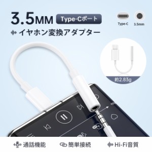 Type-C to 3.5mmジャックケーブル 変換アダプタ 変換ケーブル 3.5mm Aux端子USB-Cイヤホン 3.5mmオーディオジャック増設 小型軽量 携帯便