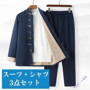 チャイナ服 メンズ チャイナスーツ カンフー服 太極拳服 唐装 上下3点セット スリーピース 男性用 セットアップ 立ち襟 チャイナボタン 