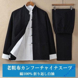 チャイナ服 メンズ カンフー服 太極拳服 男性用 上下セット セットアップ 折り返し 白袖 送料無料 中華服 中国服 高級綿 綿100%