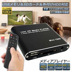 メディアプレーヤー デジタル 極小型 映像 再生機器 デジタル マルチメディアプレーヤー 大画面テレビや液晶モニターなどで簡単動画再生 