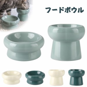 猫用フードボウル 猫食器 陶器 犬 ペット フードボウル スタンド 脚付 食器 えさ皿 食べやすい 磁器 水飲みボウル 食べやすい 猫用 餌皿 