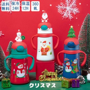 マグボトル 水筒 子供用 こども 360ml 水筒 キッズ クリスマス ストロー 直飲み コップ飲み 2WAY カバー付き 超軽量 水筒子供 かわいい 