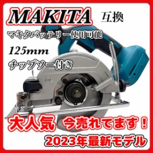 マキタ互換 makita互換 充電式  125mm 丸のこ まるのこ 丸ノコ マルノコ 丸鋸 電動工具 ブラシレス コードレス 電動 18V 14.4V バッテリ