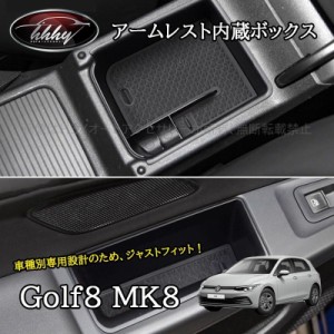 ゴルフ8 Golf8 MK8 アクセサリー カスタム パーツ アームレスト内蔵ボックス 収納トレイ ドアポケット GD8105