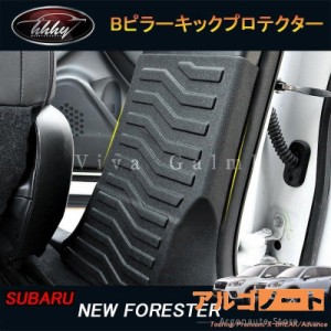 フォレスターSK系 FORESTER パーツ アクセサリー SK9 SKE スバル Bピラーキックプロテクター NSF126