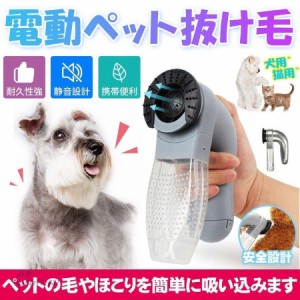 爆売中！抜け毛 吸引機 電動 ペット 吸引装置 犬猫 掃除機 ポータブル グルーミングツール ヘア 真空 毛皮 ペット 電気