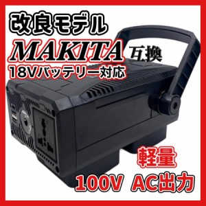 マキタ makita 充電式 互換 インバーター ポータブル電源 アダプター USB AC 100V コンセント 正弦波 150W コードレス 電動 18V 14.4V バ
