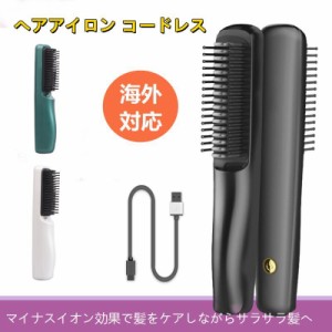 ヘアアイロン コードレス USB充電式 リンプヒート ストレート ヘアアイロンブラシ コードレスヘアアイロン 軽量