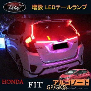 フィット GK3 GK4 GK5 GK6 GP5 GP6 パーツ アクセサリー ホンダ 増設 LEDテールランプ HF041