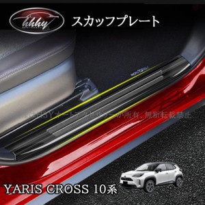 ヤリスクロス Yaris Cross スカッフプレート ステップガード カスタム パーツ アクセサリー FY129