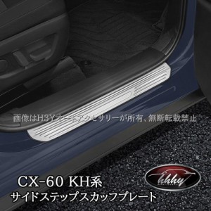 マツダ CX-60 CX60 KH系 サイドステップ 外側 スカッフプレート カスタム パーツ アクセサリー CX6063