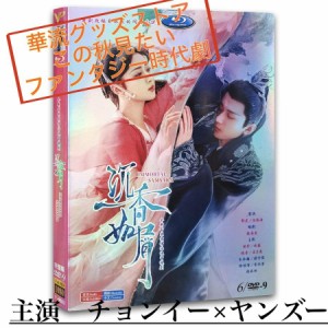 中国ドラマ「沈香如屑」中国版DVD　チョンイー（成毅）、ヤンズー(楊紫）主演！