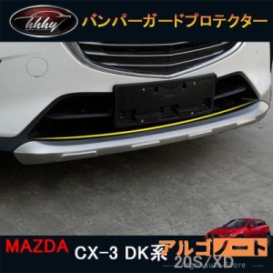 CX-3 CX3 DK系 パーツ カスタム アクセサリー マツダ バンパーガードプロテクター MD016