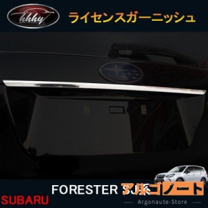 スバル フォレスター SJ系 カスタム パーツ アクセサリー SUBARU Forester SJ系 用品 ライセンスガーニッシュ SF027