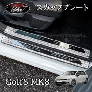 ゴルフ8 Golf8 MK8 アクセサリー カスタム パーツ スカッフプレート　ドアシルプレート プロテクター GD8110