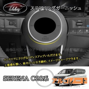 セレナC28 セレナe-power カスタム パーツ アクセサリー ステアリングガーニッシュ NE269