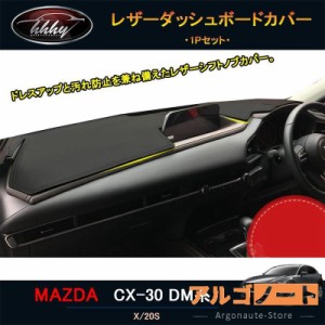 マツダCX-30 CX-30 dm系 パーツ カスタム アクセサリー インテリア レザーダッシュボードカバー MCX120