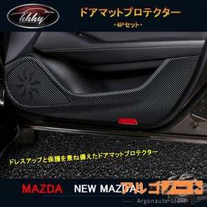 マツダ6 新型マツダ6 セダン パーツ カスタム アクセサリー インテリアパネル ドアマットプロテクター NMT103