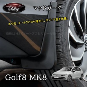 ゴルフ8 Golf8 MK8 アクセサリー カスタム パーツ スプラッシュガード マッドガード　泥除け GD8030