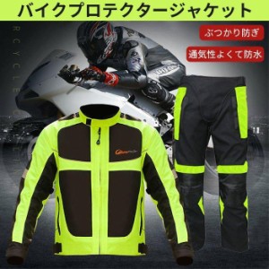 バイクウェア 上下セット ジャケット 蛍光 ライダースジャケット バイク用 上着 ウェア 春 秋 冬 プロテクター装備 防風 防寒 耐衝撃 通