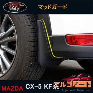 CX-5 CX5 KF系 アクセサリー カスタム パーツ マツダ 用品 外装 スプラッシュガード マッドガード MC047