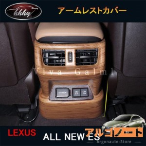 新型レクサス es 10系 パーツ アクセサリー LEXUS ES300h インテリアパネル アームレストカバー LE124