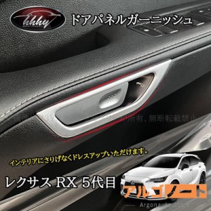 新型レクサスRX 5代目 カスタム パーツ アクセサリー ドアパネルガーニッシュ LR251