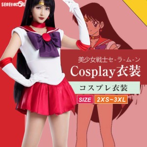 美少女戦士セーラームーン コスプレ 火野レイ コスプレ 変身服 衣装 第一部 セーラームーン 舞台服 コスイベ イベント 高品質 アニメ コ