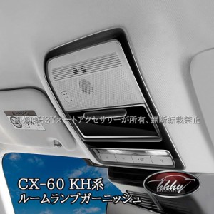 マツダ CX-60 CX60 KH系 ルームランプガーニッシュ カスタム パーツ アクセサリー CX6057