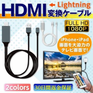 HDMI 変換アダプタ iPhone iPad 接続 変換ケーブル テレビ Lightning 高解像度 アイフォン