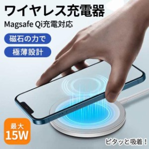 マグネット式 ワイヤレス充電器 MagSafe充電器 磁石ワイヤレス アイフォン スマホ type-c 端子 15W 急速充電 置くだけ充電 ピタッと充電 