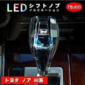 トヨタ ノア 90系 80系 シフトノブ LED イルミネーション 7色点灯 LED ハンドボールクリスタルシフトノブシフトレバー USB充電式