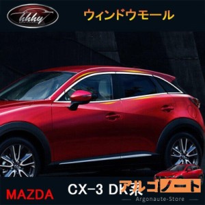 CX-3 CX3 DK系 パーツ カスタム アクセサリー マツダ ウィンドウガーニッシュ ウィンドウモール MD013