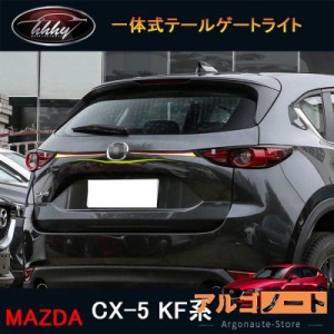 新型CX-5 CX5 KF系 パーツ アクセサリー カスタム マツダ 用品 一体式テールゲートライト MC071