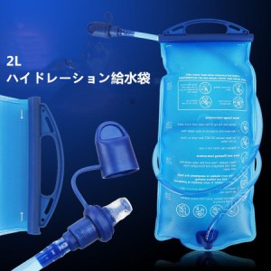 グリップ付き 水補給袋 2L ハイドレーションウォーターキャリー 給水式 水筒 水分補給 ハイキング 登山 折りたたみ水筒 2L大容量水袋