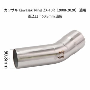 オートバイ排気口 エキゾーストパイプ 中間パイプ カワサキ Kawasaki Ninja ZX-10R（2008-2020）50.8mm 適用