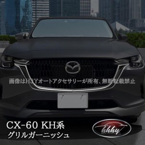 マツダ CX-60 CX60 KH系 ガソリン ディーゼル グリルガーニッシュ カスタム パーツ アクセサリー CX6002